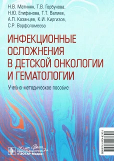 Инфекционные осложнения в детской онкологии.уч.-метод.пос