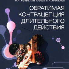 Обратимая контрацепция длительного действия