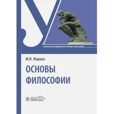 Основы философии : учебник / М. Н. Жарова. &mdash; Москва : ГЭОТАР-Медиа, 2024. &mdash; 368 с. : ил