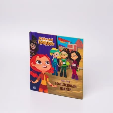 Волшебный шатёр