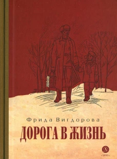 Вигдорова. Дорога в жизнь