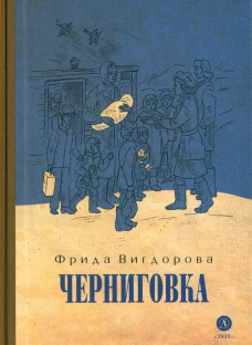 Вигдорова. Черниговка