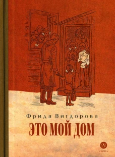 Вигдорова. Это мой дом