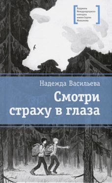 ЛМК Васильева. Смотри страху в глаза