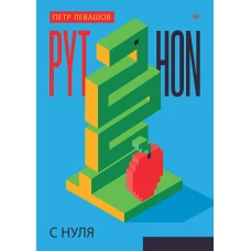 Python с нуля