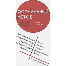 Формальный метод: Антология русског.модернизма Т.1