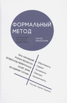 Формальный метод: Антология русског.модернизма Т.3