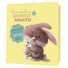 Блокноты милоты.Самоочарование (зайц с коктейлем) (иллюстр.Баренбаум Е.)