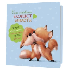 Блокноты милоты.Самоочарование (лисята) (иллюстр.Баренбаум Е.)