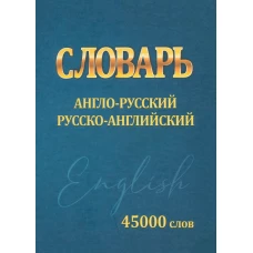 Словарь.Англо-русский.Русско-английский.45000 слов (мини)