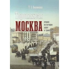 Торопливая Москва очерки по истории дорог и трансп