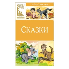 Сказки