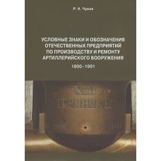 Руслан Чумак: Условные знаки и обозначения отечественных предприятий по производству и ремонту артиллер. вооружения