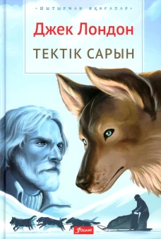Зов предков: (на казахском языке)