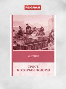 Трест, который лопнул