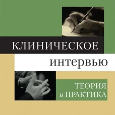 Клиническое интервью: теория и практика, 3-е издание