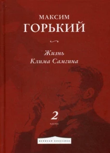 Жизнь Клима Самгина. Часть 2