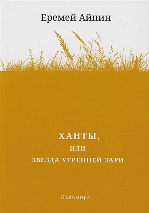 Ханты, или Звезда Утренней Зари: роман