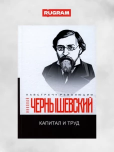 Капитал и труд