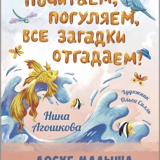 Почитаем, погуляем, все загадки отгадаем!