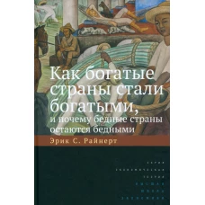 Как богатые страны стали богат,и почему бедн,10изд