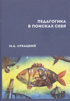 Педагогика в поисках себя: сборник научных статей