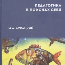 Педагогика в поисках себя: сборник научных статей