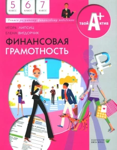Финансовая грамотность: материалы для учащихся. 5,6,7 кл. 12-е изд., стер