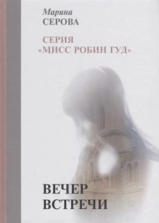 Вечер встречи