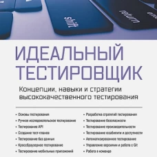 Идеальный тестировщик. Концепции, навыки и стратегии высококачественного тестирования