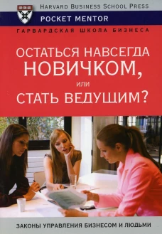 Остаться навсегда новичком, или Стать ведущим?