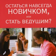 Остаться навсегда новичком, или Стать ведущим?