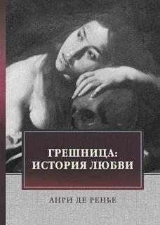Грешница: история любви