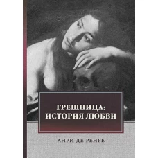 Грешница: история любви