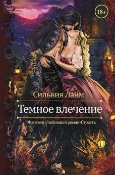 Темное влечение