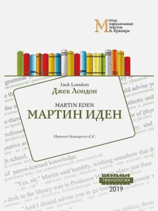 Мартин Иден. Учебное пособие для изучения английского языка методом параллельных текстов