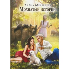 Мохнатые истории