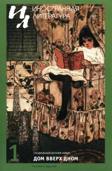 Журнал "Иностранная литература" № 1 2024 г