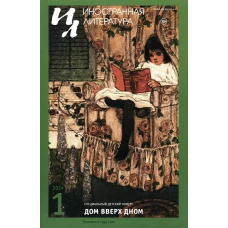 Журнал "Иностранная литература" № 1 2024 г