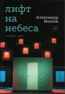 Лифт на небеса. Пьесы