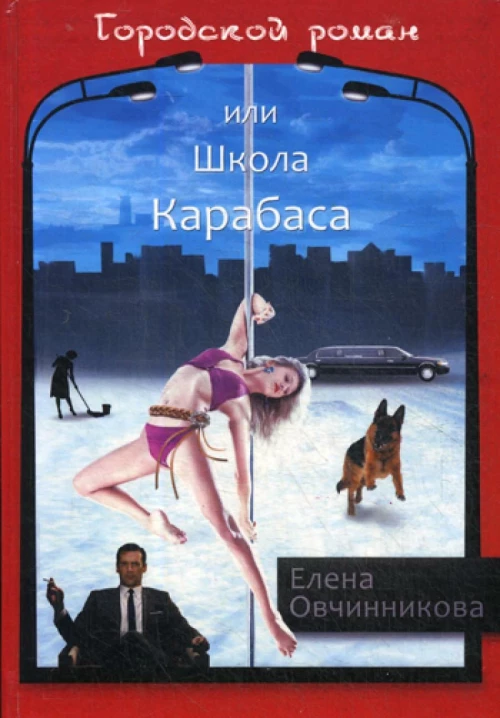 Городской роман или Школа Карабаса т1
