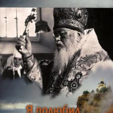 Я полюбил страдание