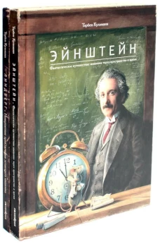 Энштейн; Линдберг - Приключения мышонка (комплект из 2-х книг)