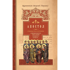 Апостол.Руководство к изучен.Священ.Писания Нов.Завета.Ч.2.Деяния.Послания.Апокалипсис
