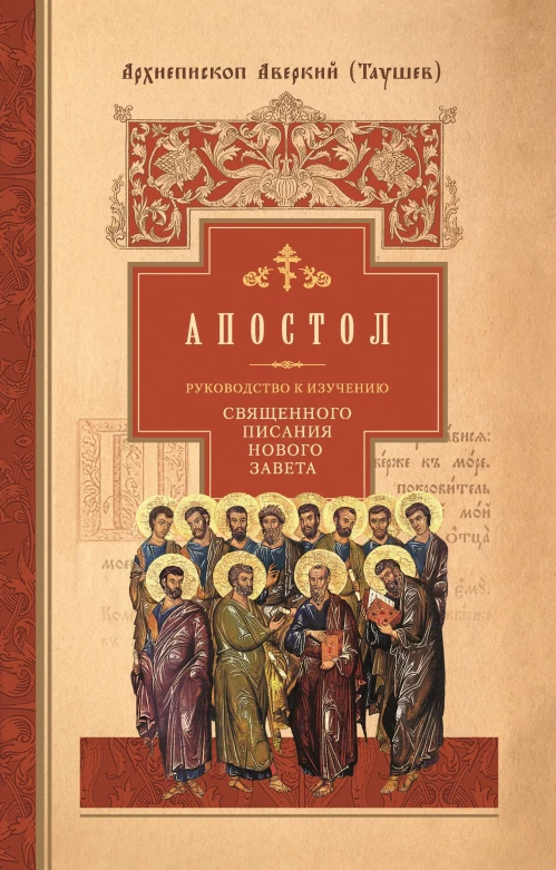 Апостол.Руководство к изучен.Священ.Писания Нов.Завета.Ч.2.Деяния.Послания.Апокалипсис