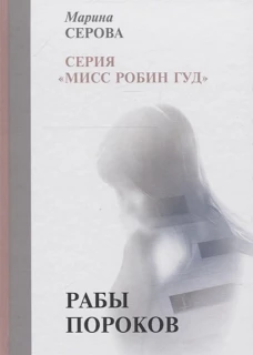 Рабы пороков: собрание сочинений