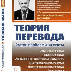 Теория перевода: Статус, проблемы, аспекты