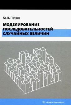 Моделирование последовательностей случайных величин: Учебное пособие