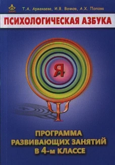 Психологическая азбука 4кл [Метод. пособие]