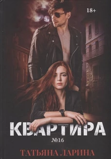Квартира №16. Ч. 1